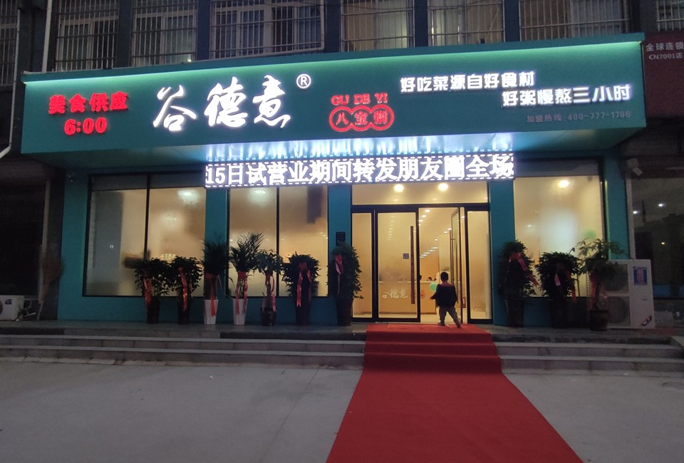 热烈祝贺谷德意八宝粥定陶加盟店开业大吉