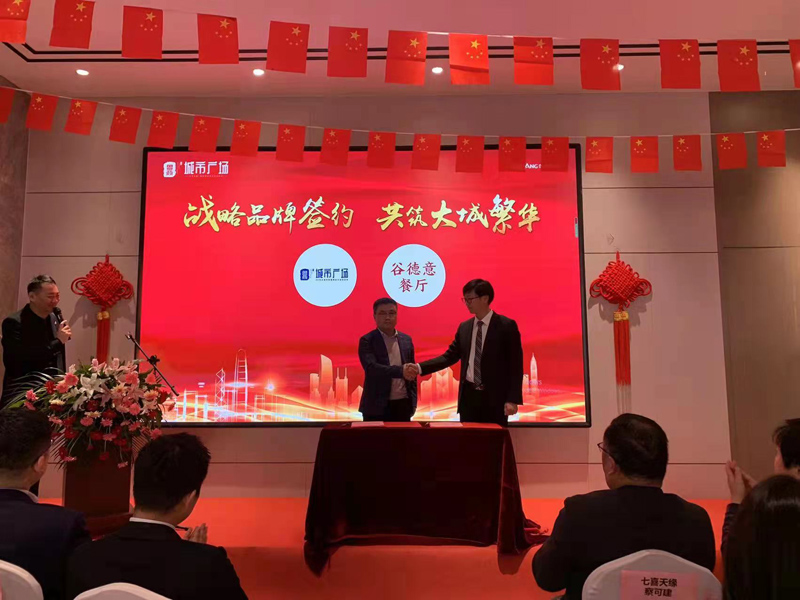 热烈祝贺谷德意八宝粥签约入驻鄄城鲁商城市广场项目
