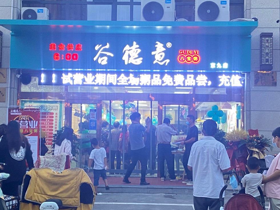 谷德意八宝粥京九店