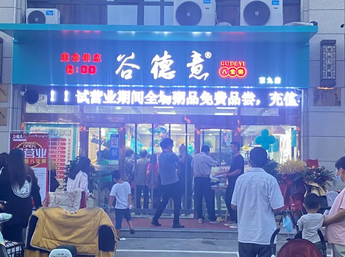 谷德意八宝粥菏泽京九店加盟店