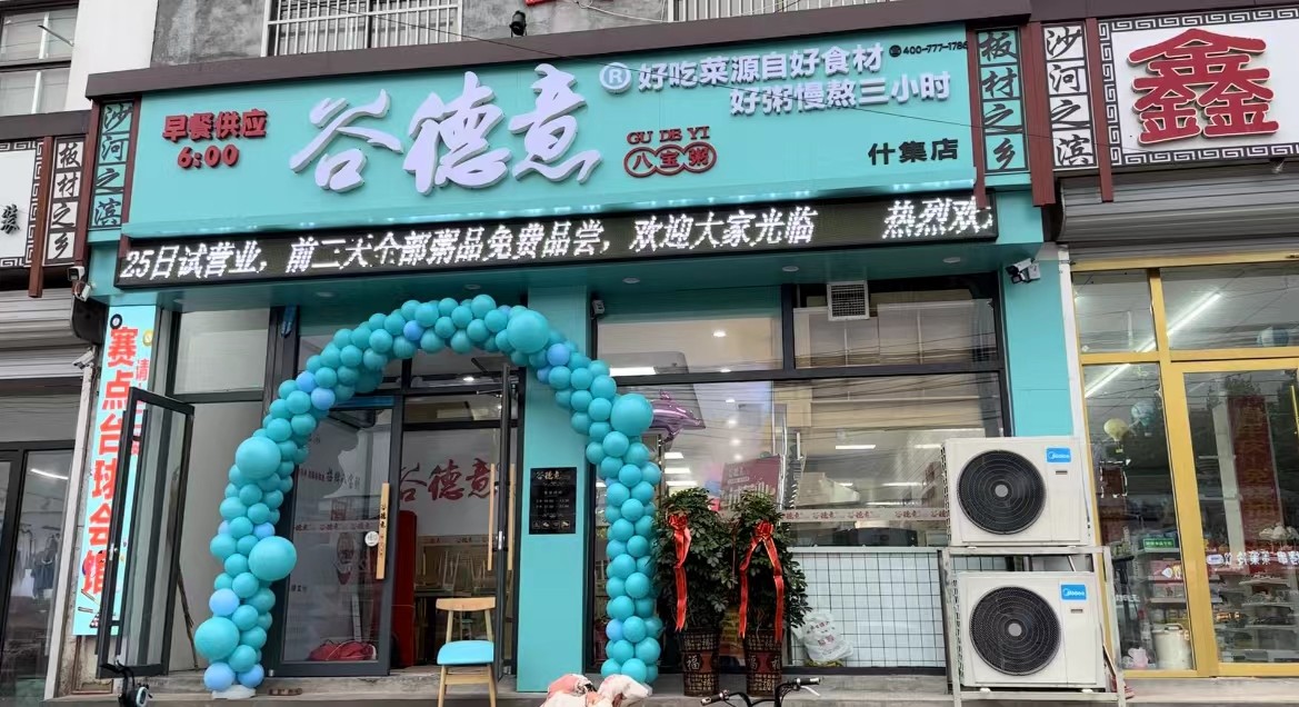 谷德意乡镇店什集店开业了