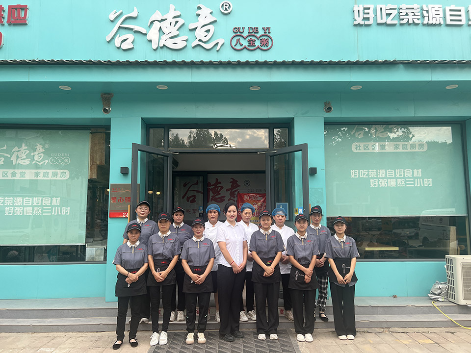 谷德意八宝粥鄄城箕山店