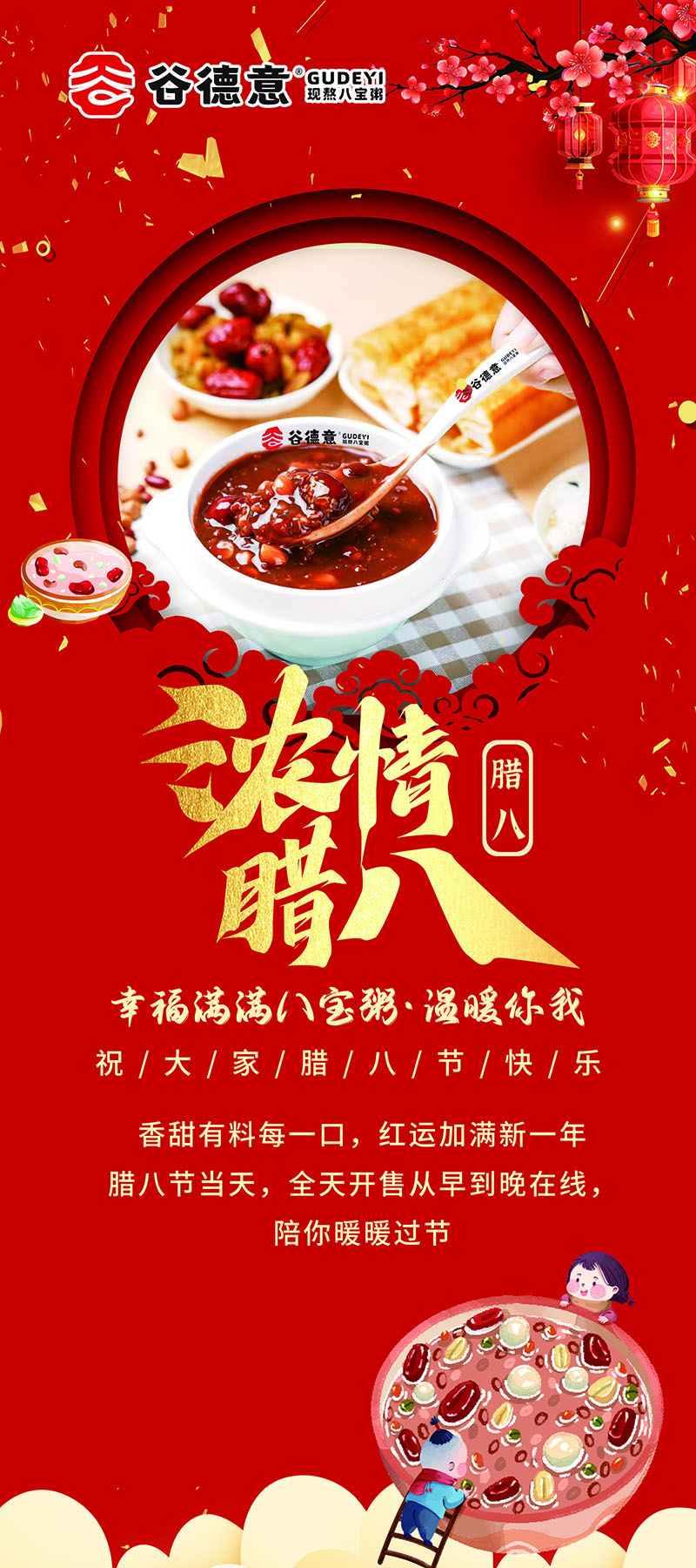 谷德意八宝弱浓情腊八节