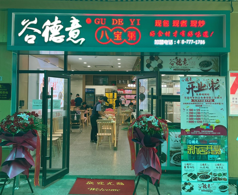 谷德意北京加盟店