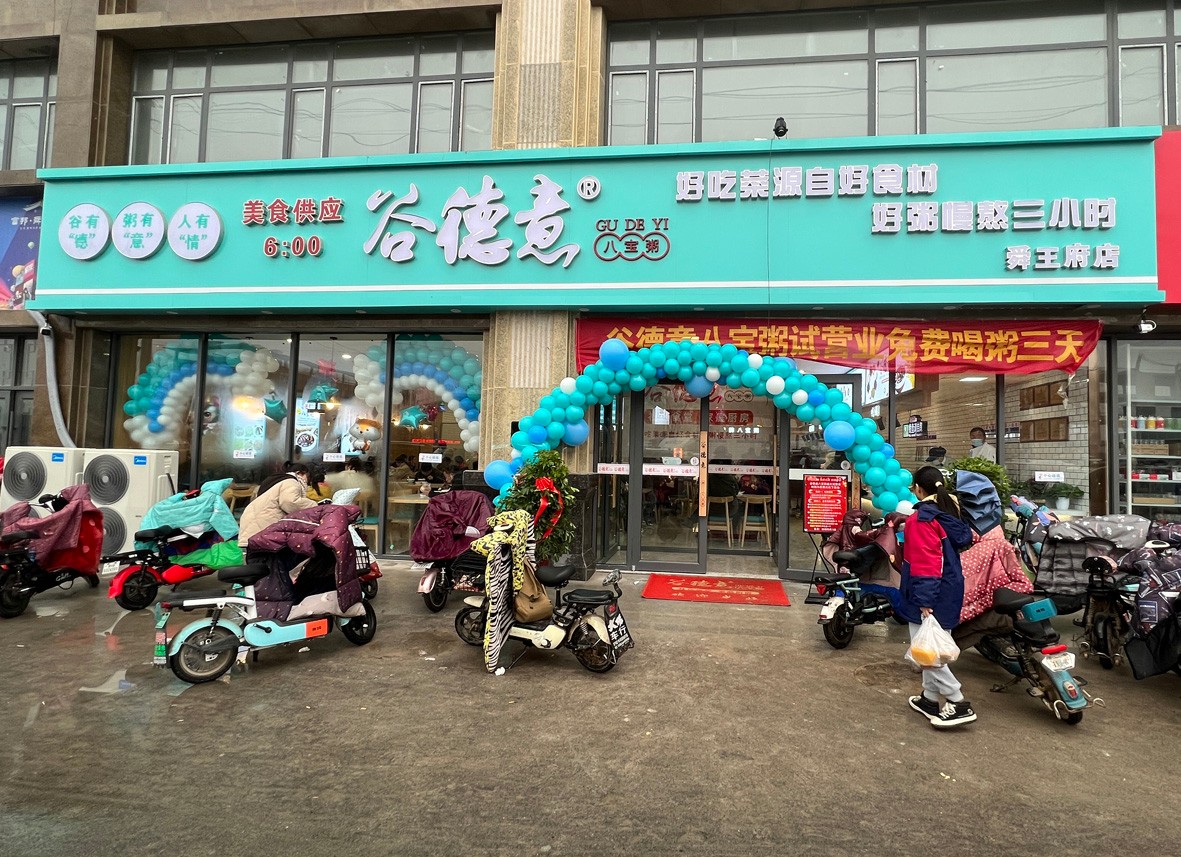 谷德意八宝粥鄄城舜王府店